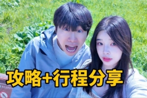 糖小幽分享和doinb新疆旅游VLOG：地大物博，雪山草原太治愈了！